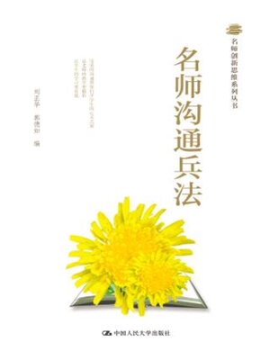 cover image of 名师沟通兵法 (名师创新思维系列丛书)